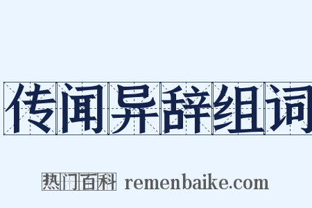 传闻异辞组词是什么意思的图片